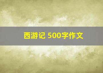 西游记 500字作文